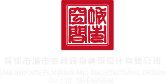 3D同人淫水视频深圳市城市空间规划建筑设计有限公司